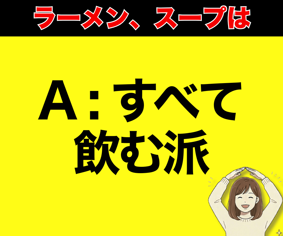 ラーメンのスープ