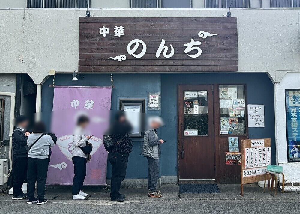 「中華のんち」