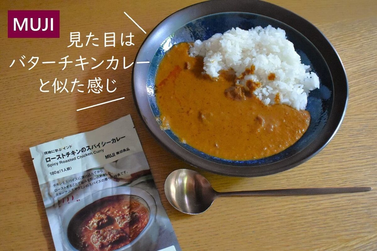 無印良品「ローストチキンスパイスのカレー」
