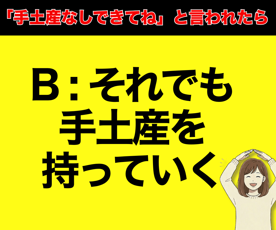 手土産