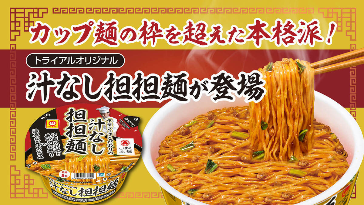 【トライアル】人気シリーズ第2弾！「甲斐シェフこだわりの汁なし担担麺」