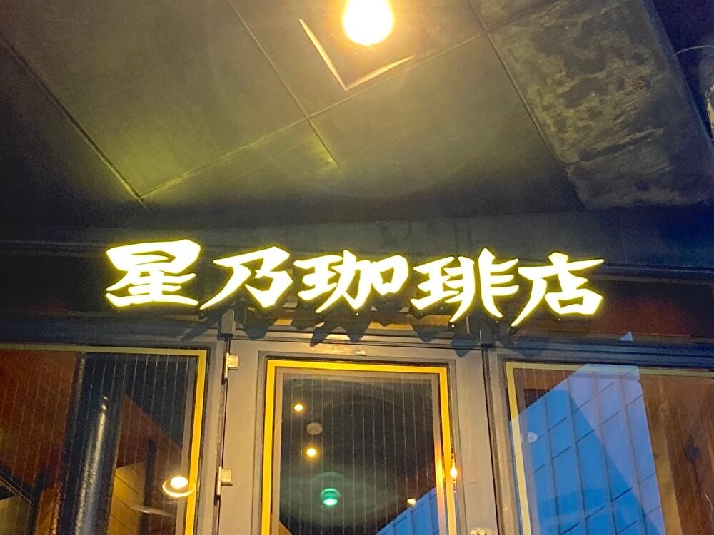 星乃珈琲のモーニング