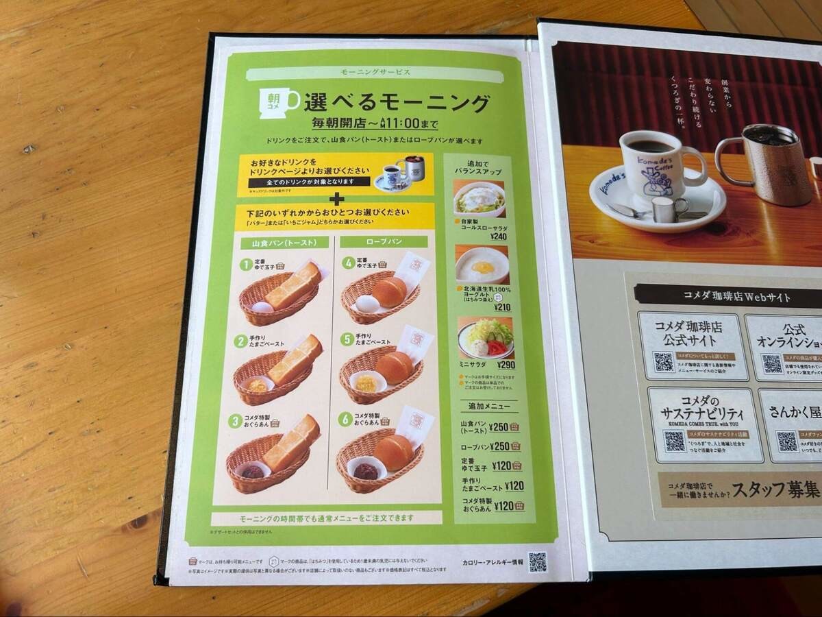 コメダ珈琲店のモーニングサービス