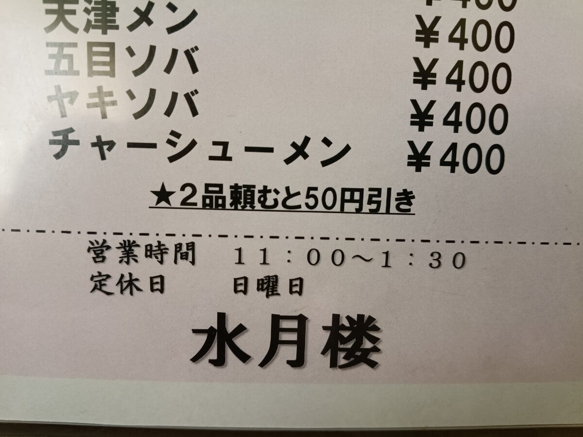 町中華「水月楼」