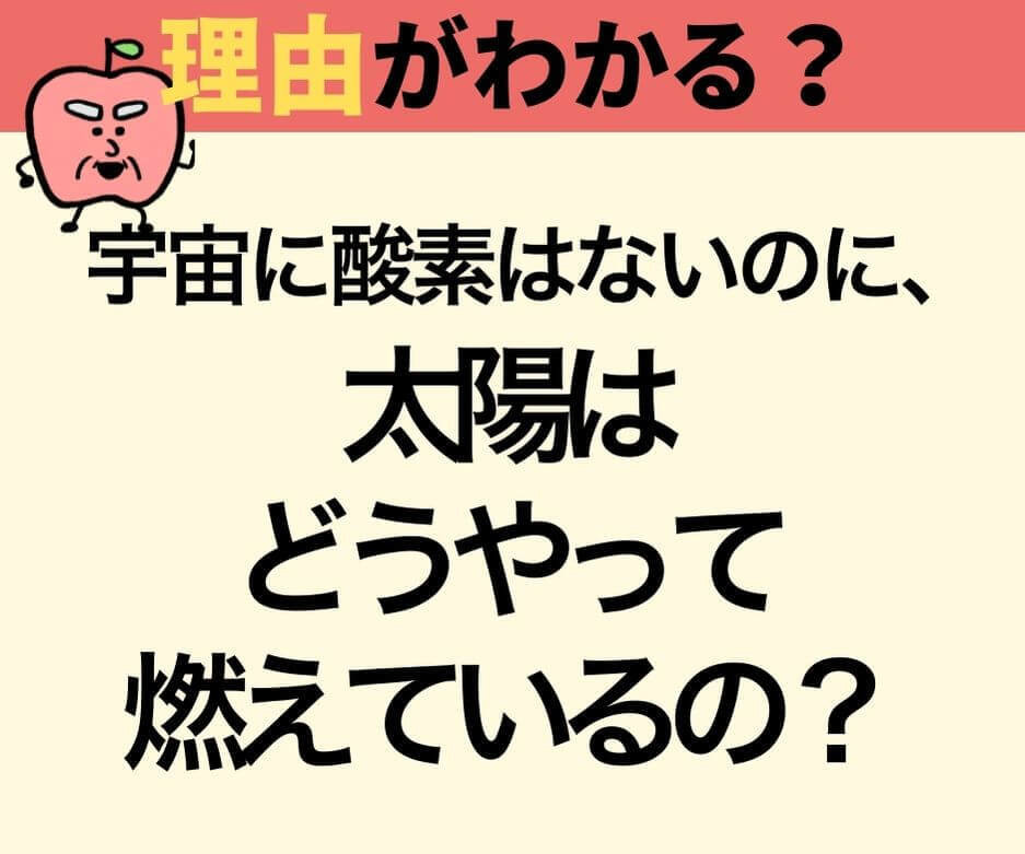 クイズ：宇宙に酸素はないのに、どうやって燃えている？