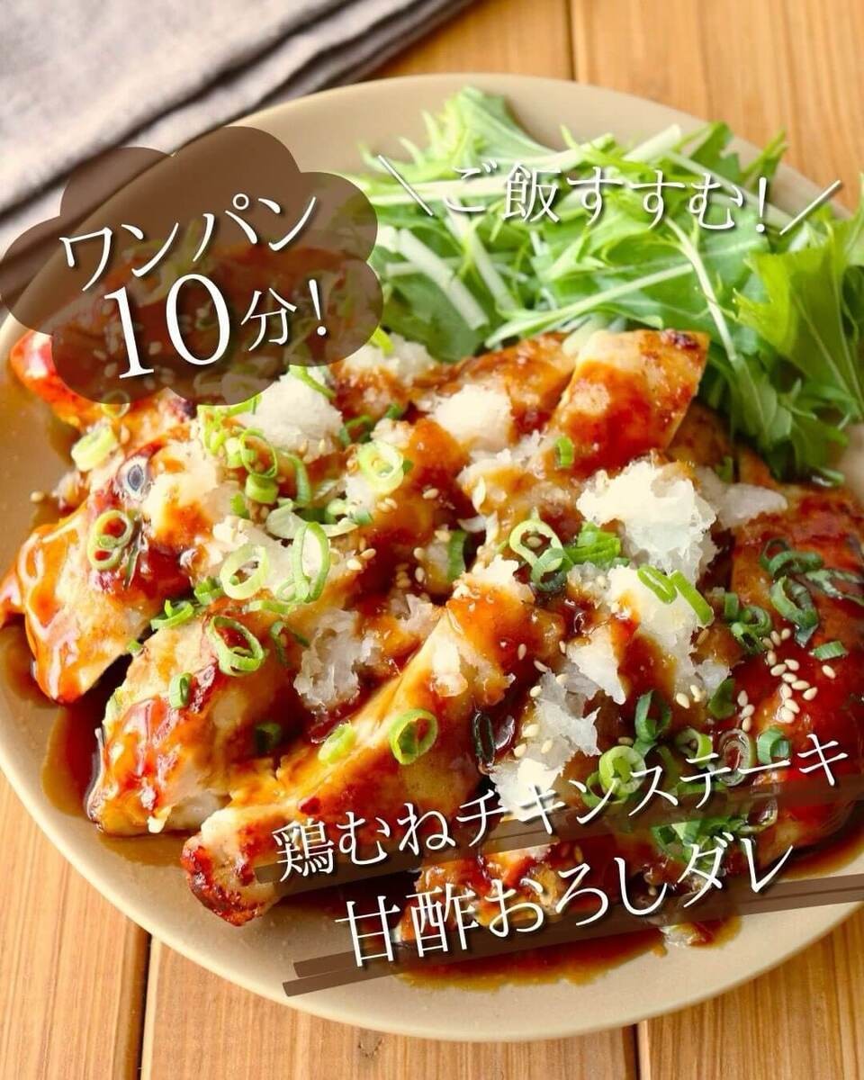 京さん特製アレンジレシピ「鶏むねチキンステーキ☆甘酢おろしダレ」