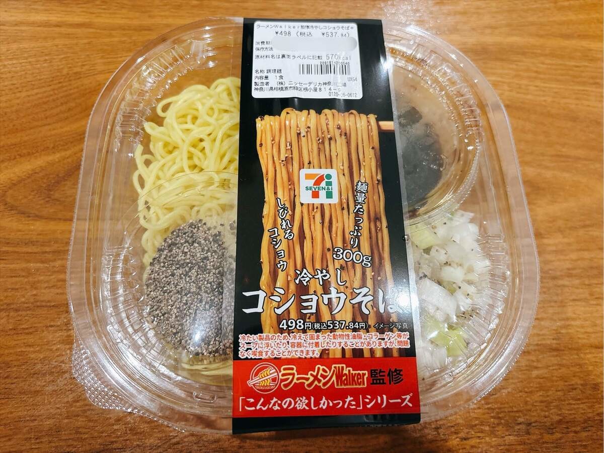 ラーメンWalker監修 冷やしコショウそば