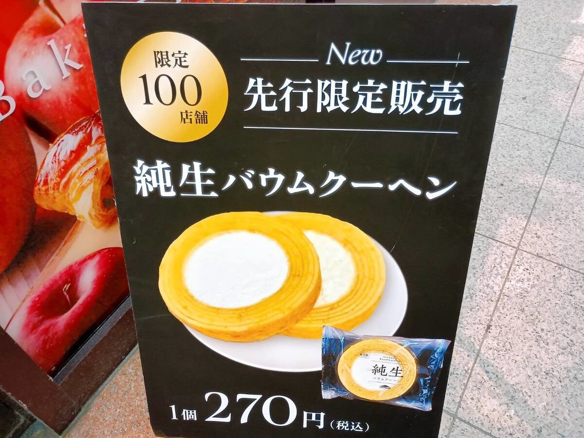 【一部の店舗でのみ先行限定販売】純生バウムクーヘン