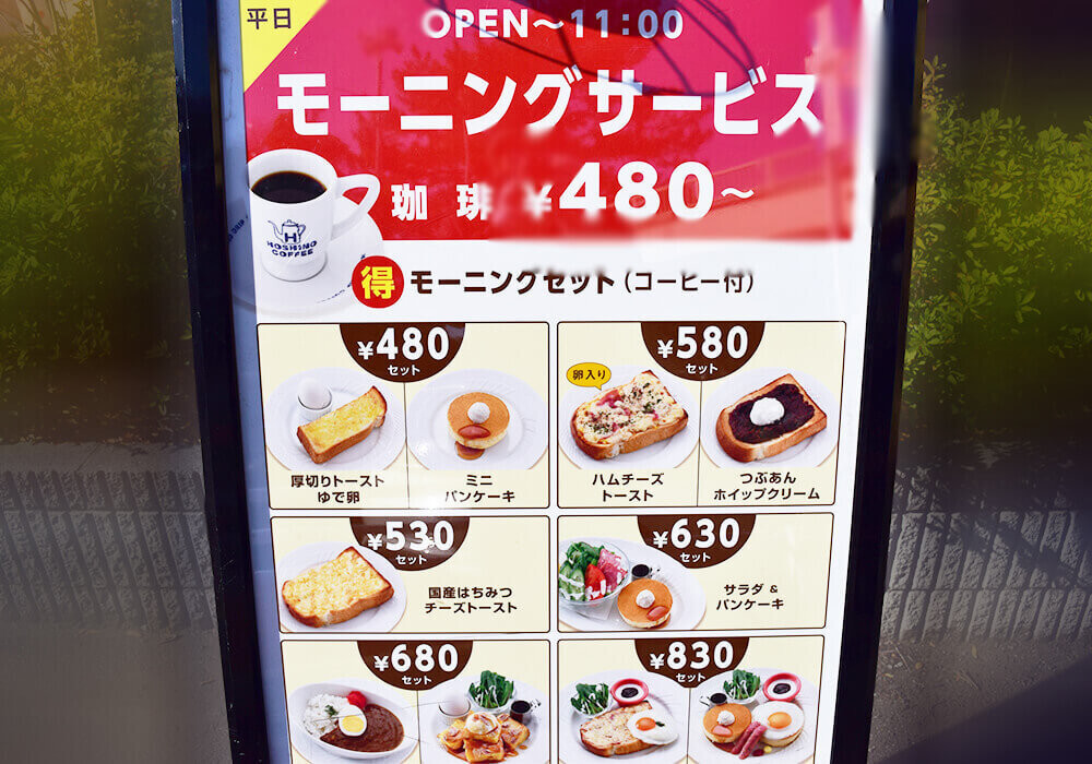 星乃珈琲店のモーニング