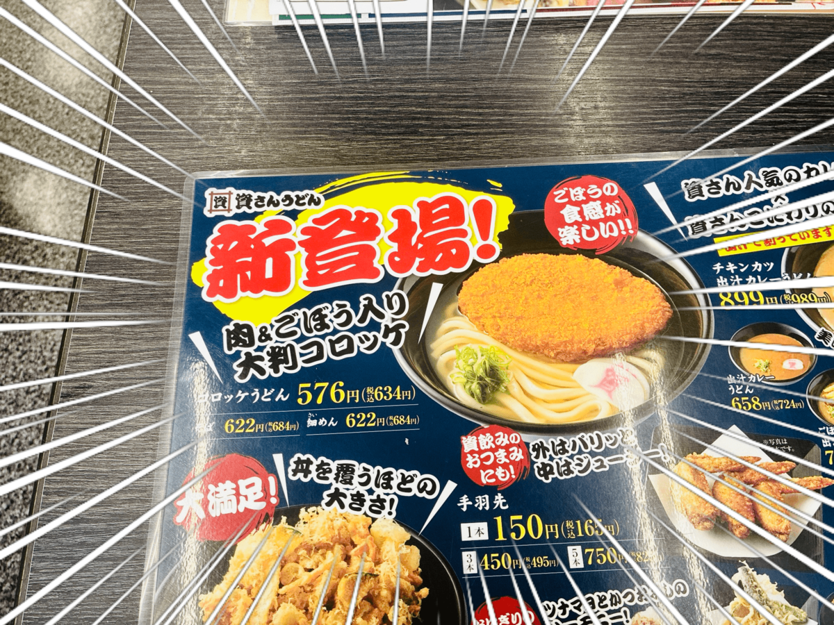 コロッケはうどんに入れないで