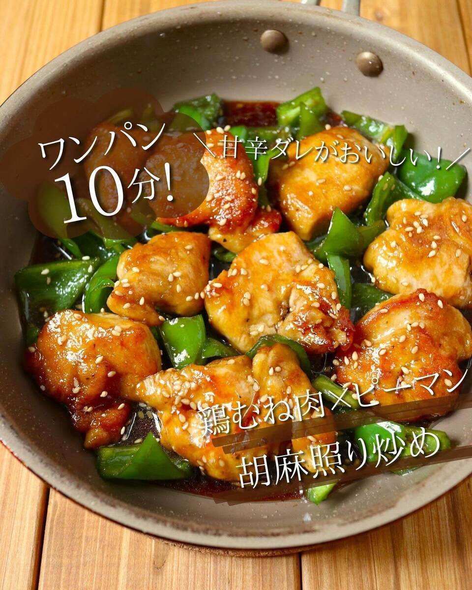 鶏むね肉とピーマンのごま照り炒め