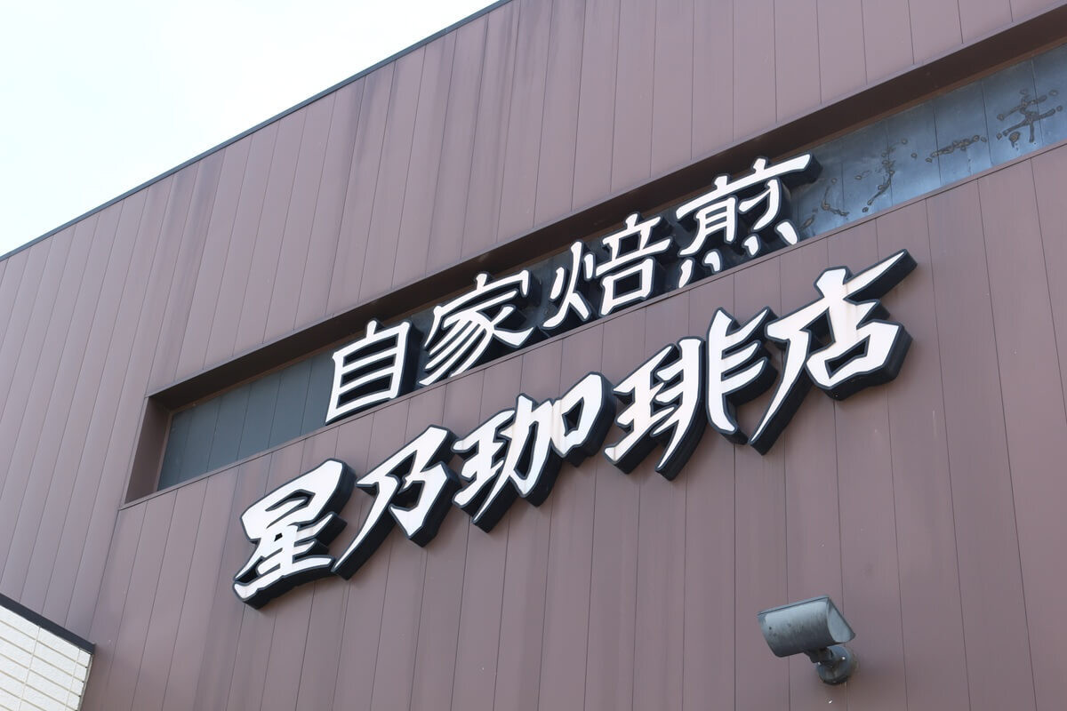 星乃珈琲店