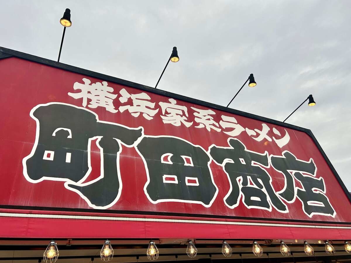 町田商店で味わう至高飯