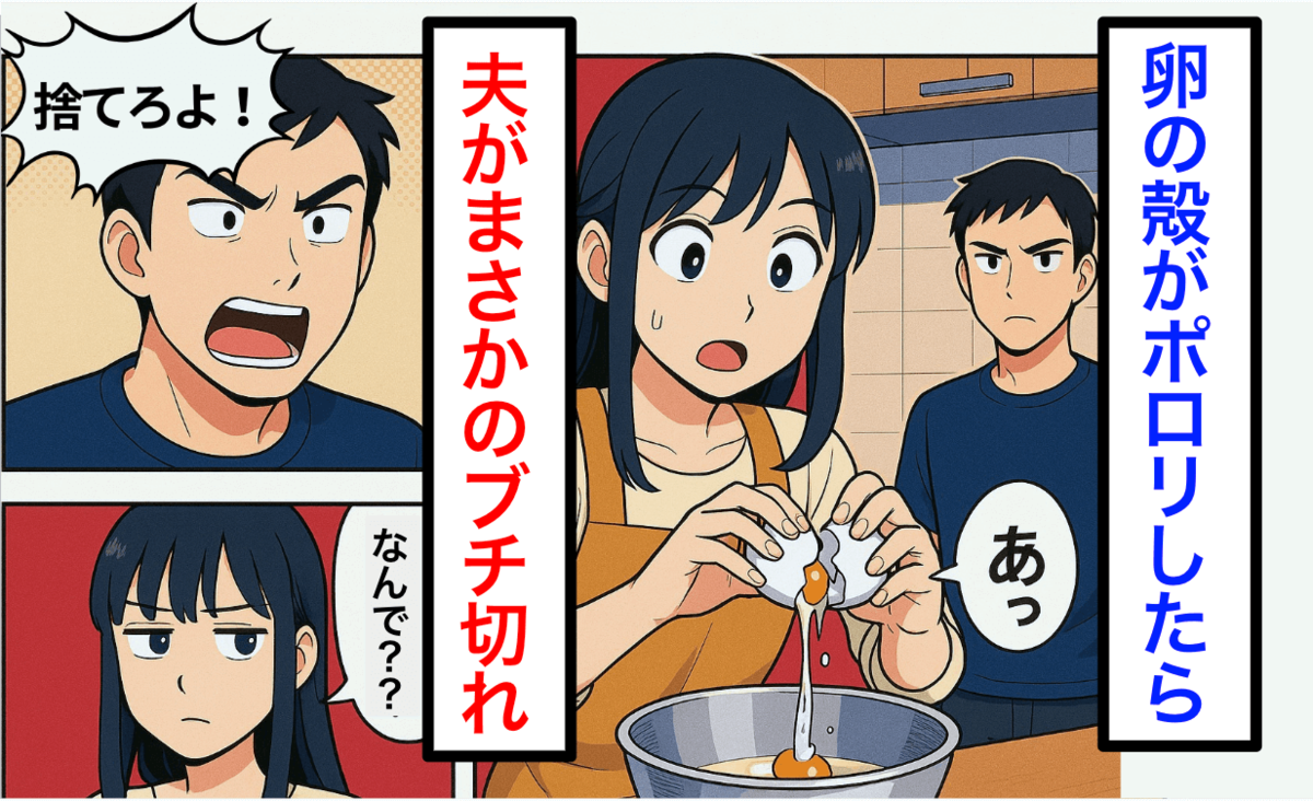 卵の殻で夫婦論争！正解はどっち？