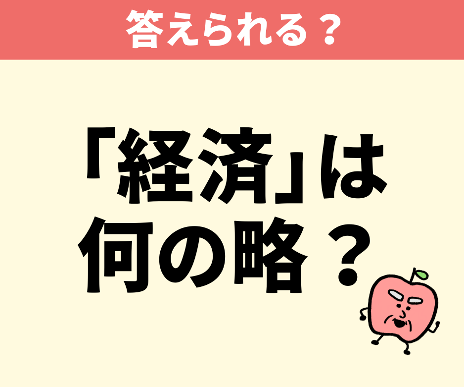 「経済」は何の略？