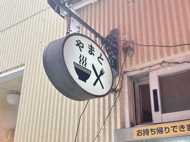 食堂やまと