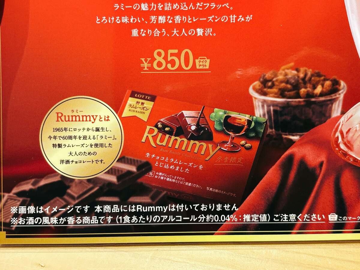 コメダのフラッペ Rummy