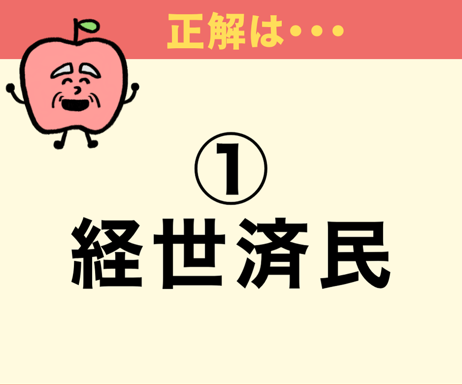 「経済」は何の略？