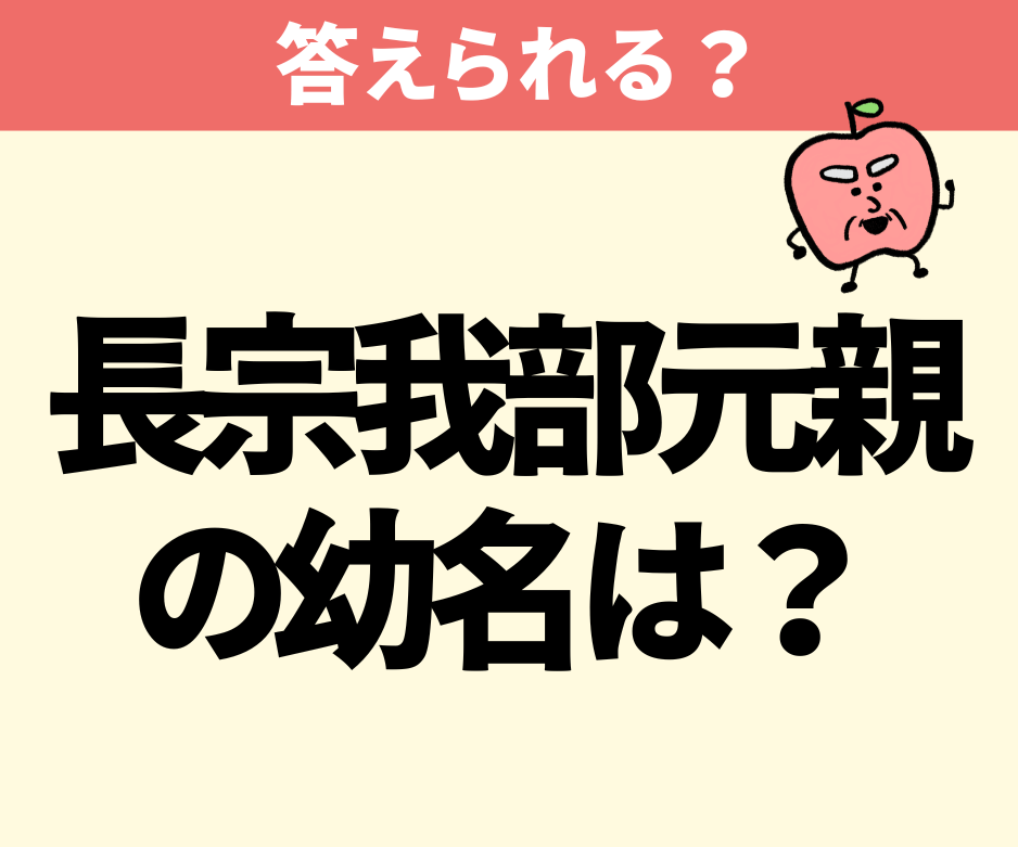 長宗我部元親の幼名は？