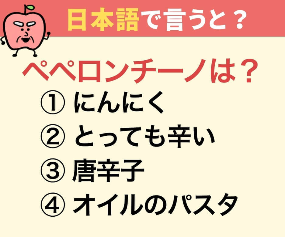 「ペペロンチーノ」を日本語で言うと何でしょうか？