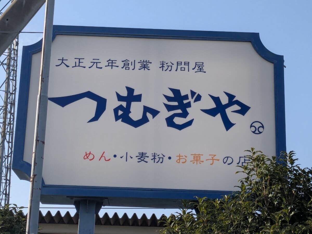 つむぎやの『焼きそば革命』