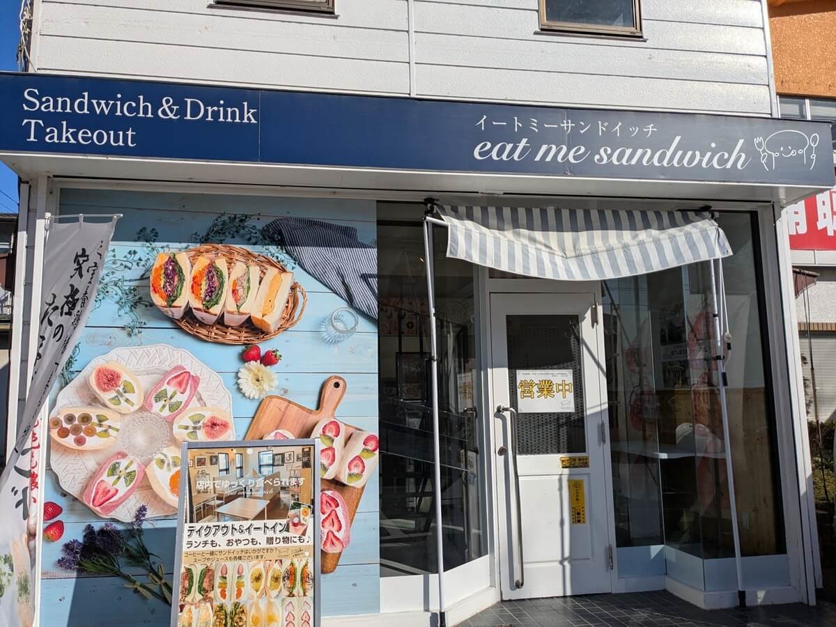 イートミーサンドイッチ