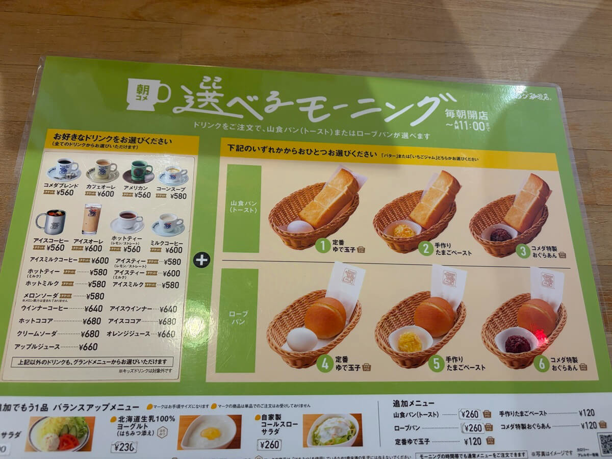 コメダ珈琲店のお得な「モーニングサービス」