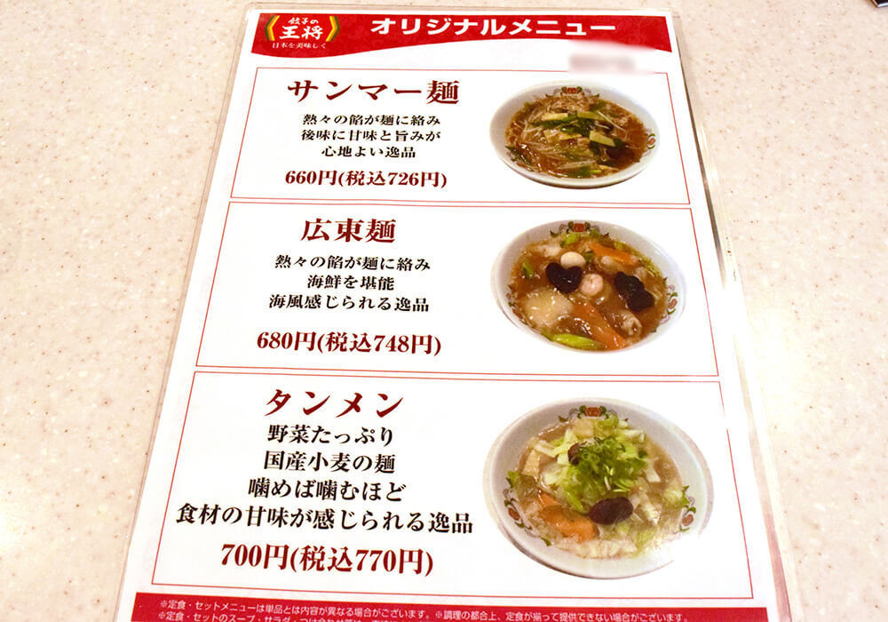 餃子の王将「辣菜麺（ラーサイメン）」実食レポ