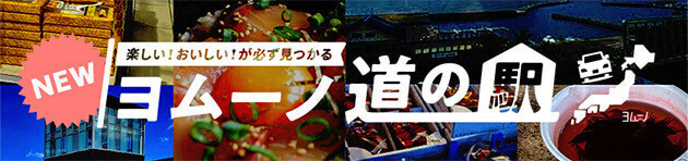 ヨムーノ道の駅