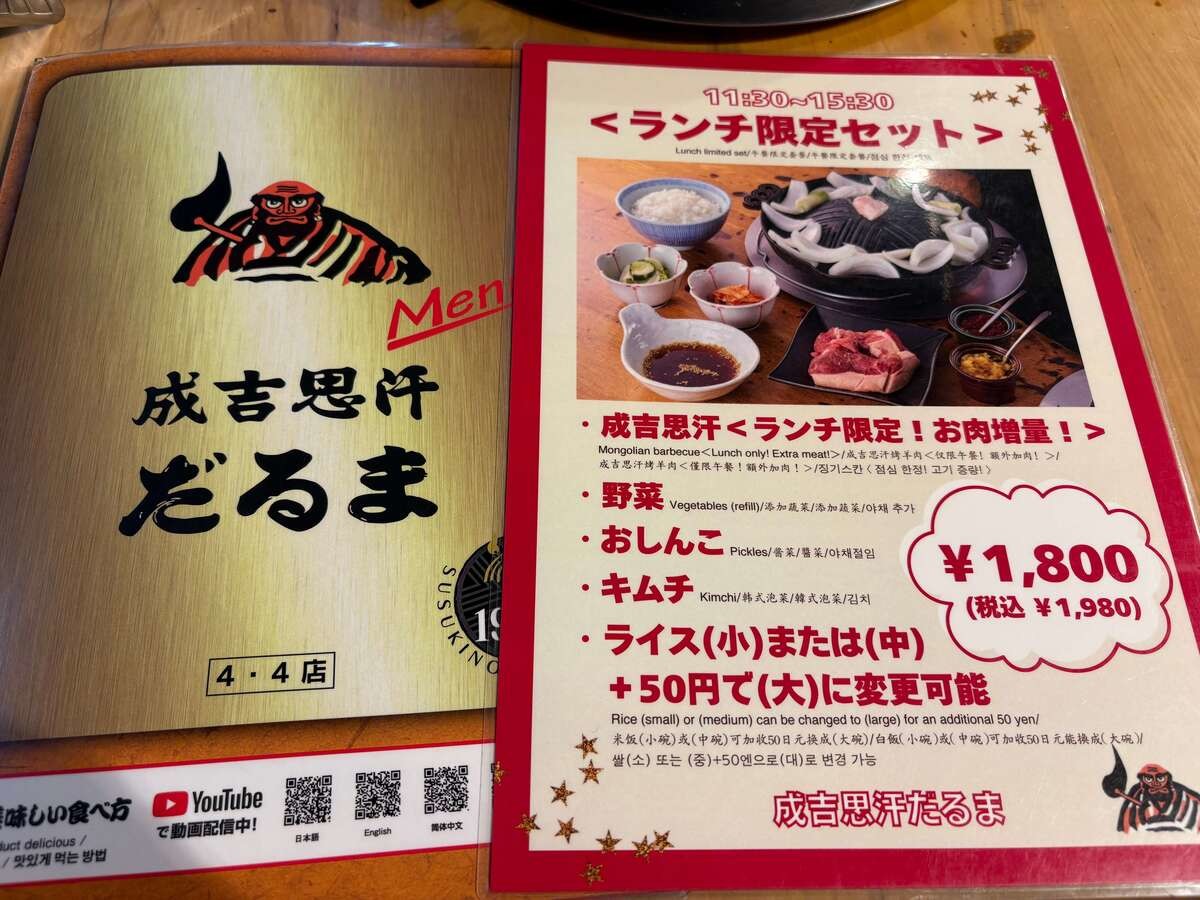 札幌を代表するジンギスカン専門店「成吉思汗だるま」