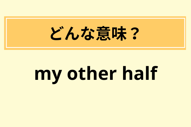 “my other half”の意味は？【日本語訳と意味】