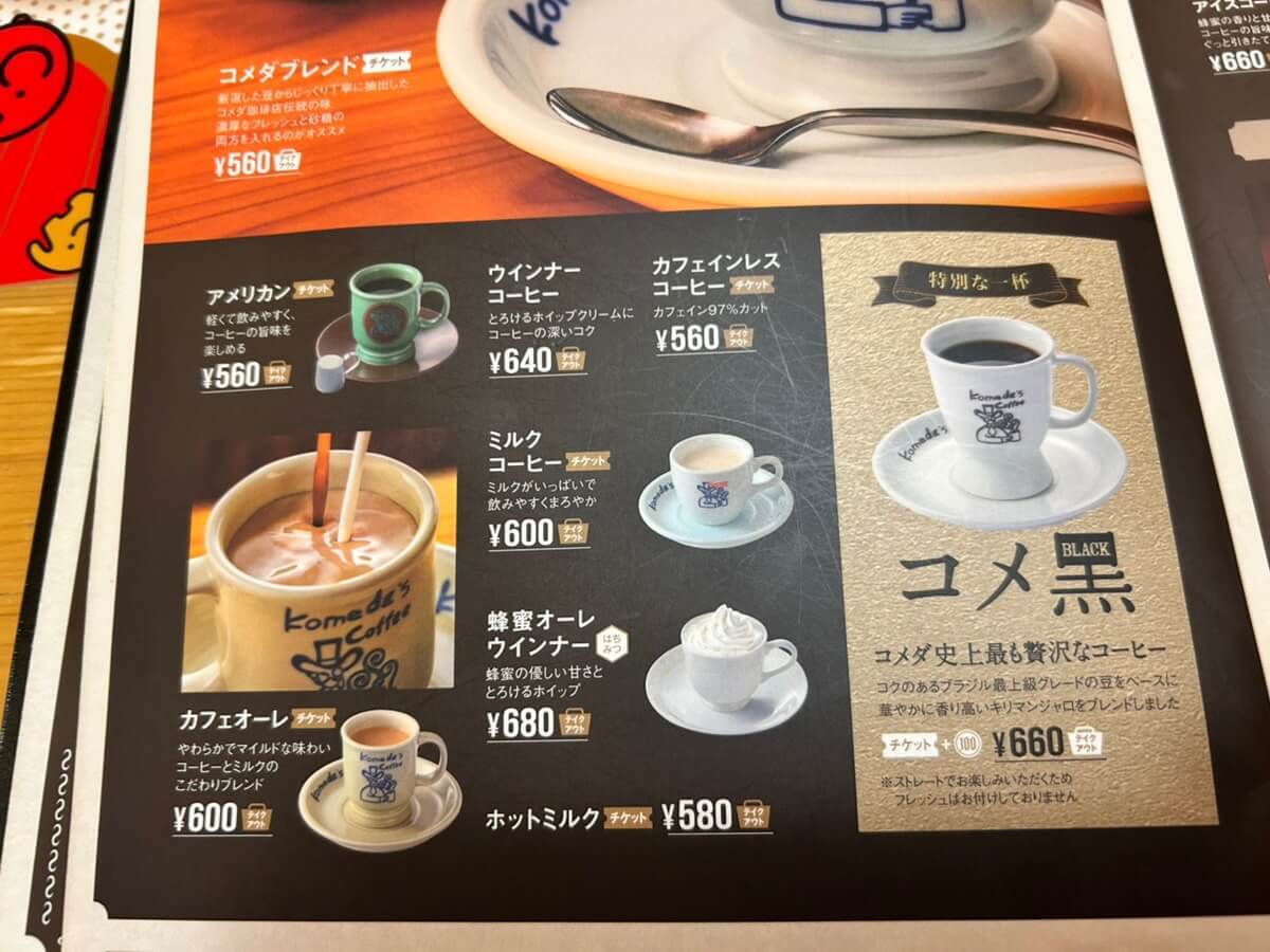 朝マックじゃなく【朝コメダ珈琲】が新常識？