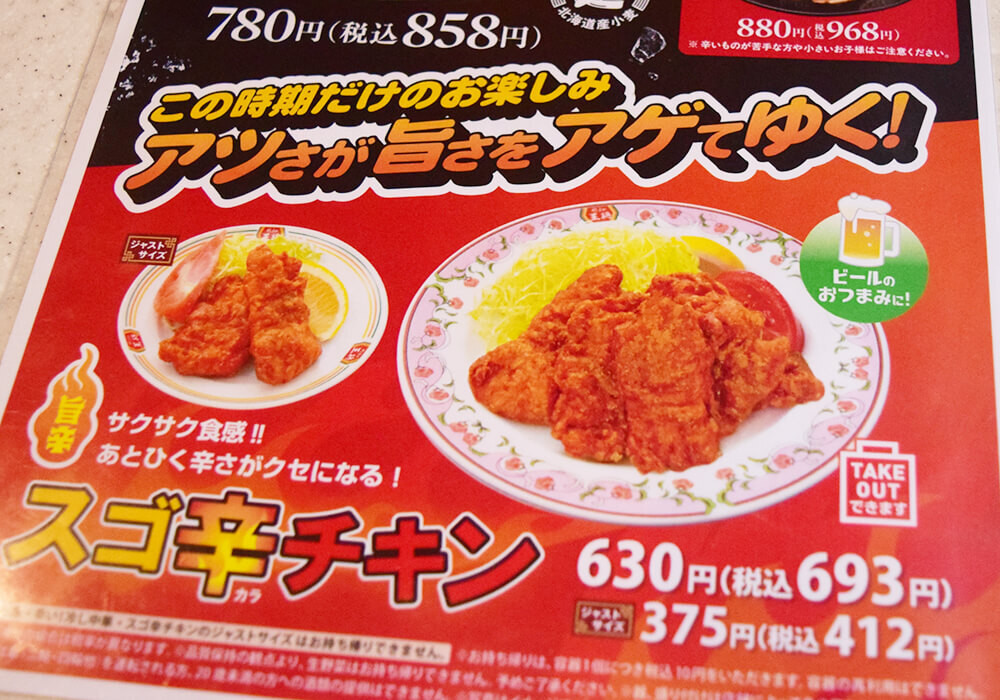 餃子の王将「スゴ辛チキン（ジャストサイズ）」