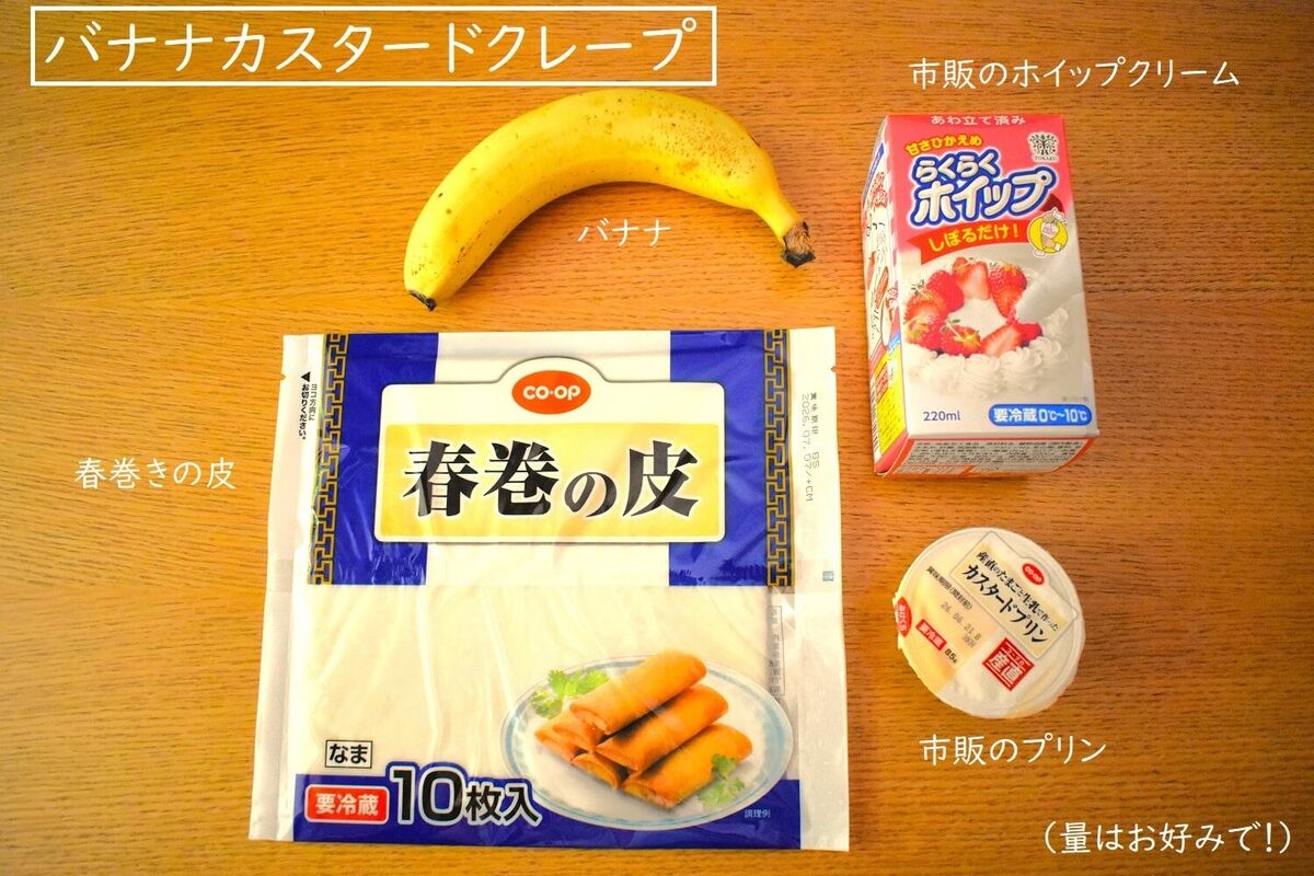 電子レンジで春巻きの皮をクレープに!