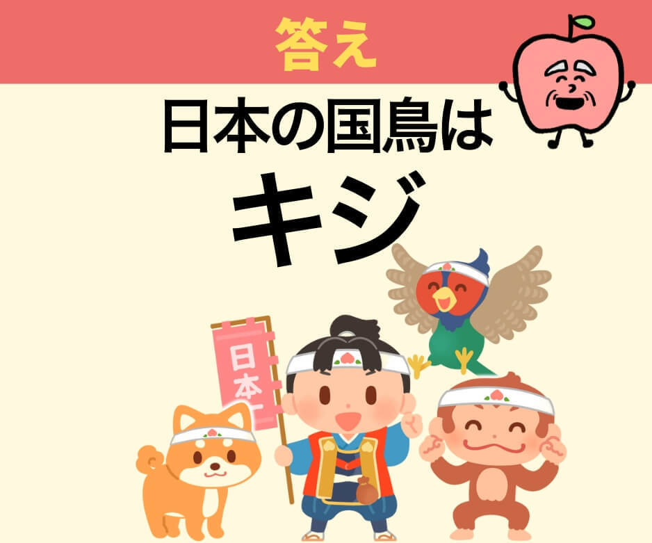 「日本の国鳥」は何でしょうか？