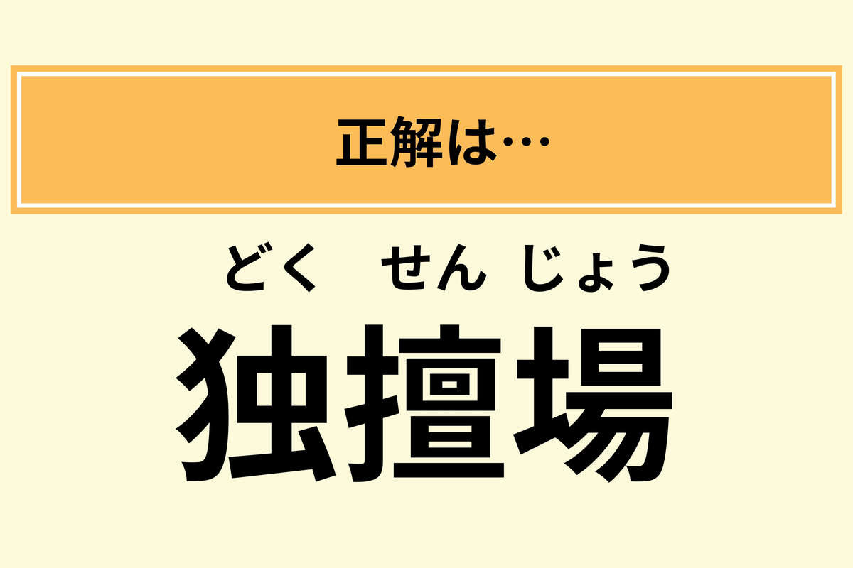 「独擅場」の読み方は？