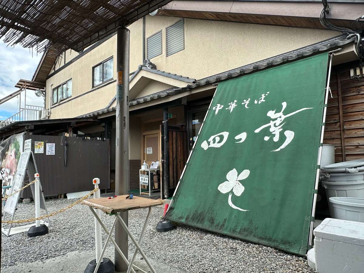 埼玉が誇る名店「中華そば四つ葉」