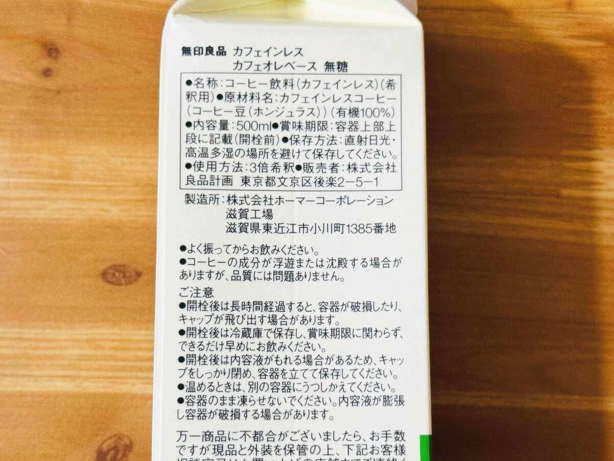 無印良品「カフェインレス　カフェオレベース無糖」