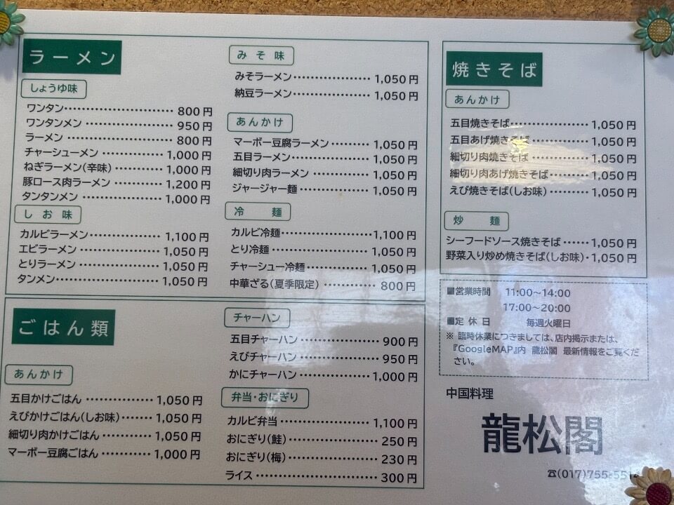 青森県【龍松閣】冷やしラーメン
