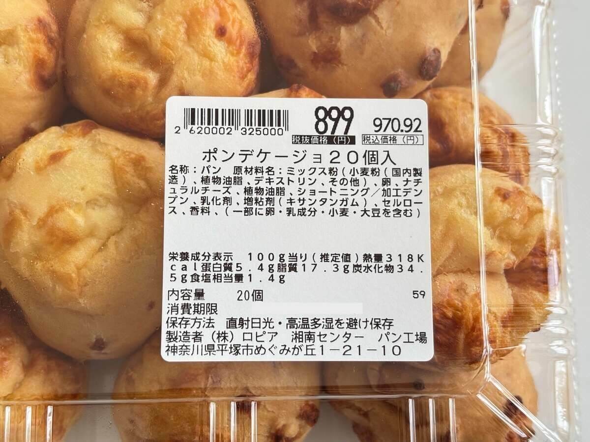 ロピアおすすめ「ポンデケージョ」