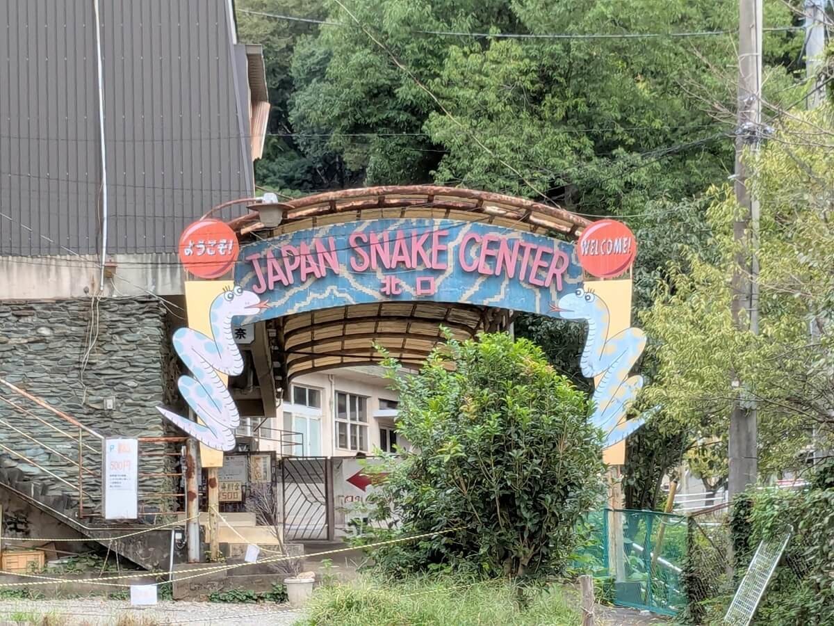 ジャパンスネークセンター