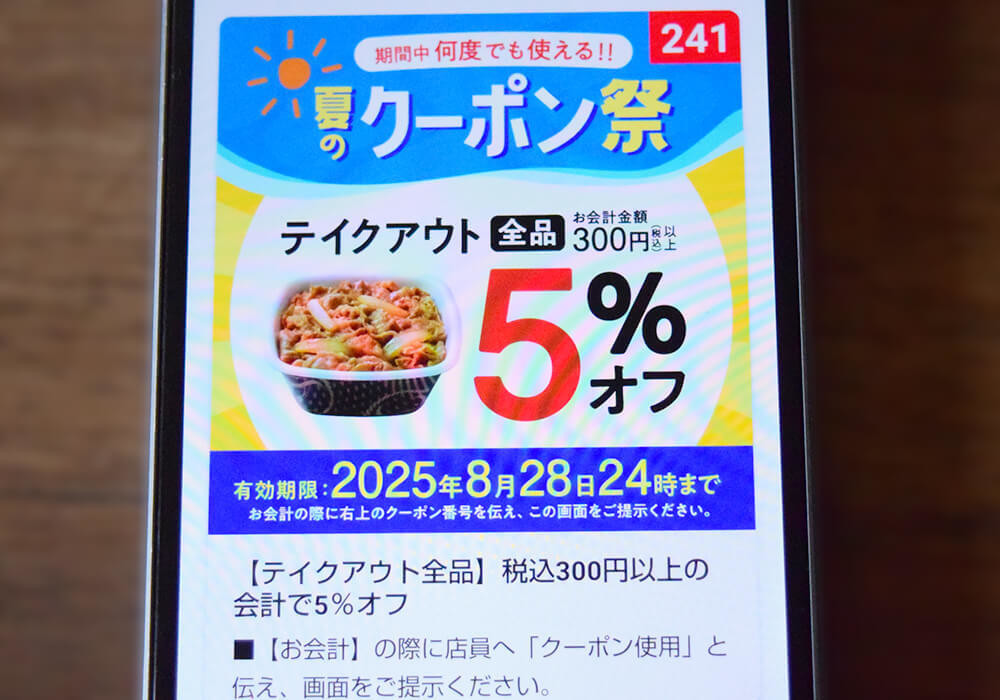 吉野家の公式アプリクーポン