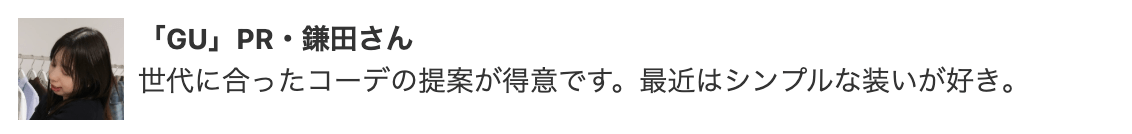 「GU」PR・鎌田さん