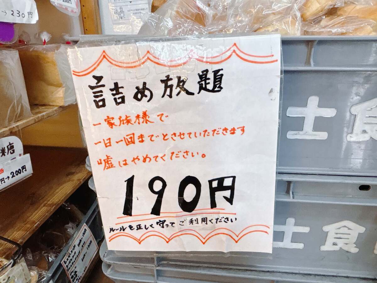 富士食品の「パン詰め放題」