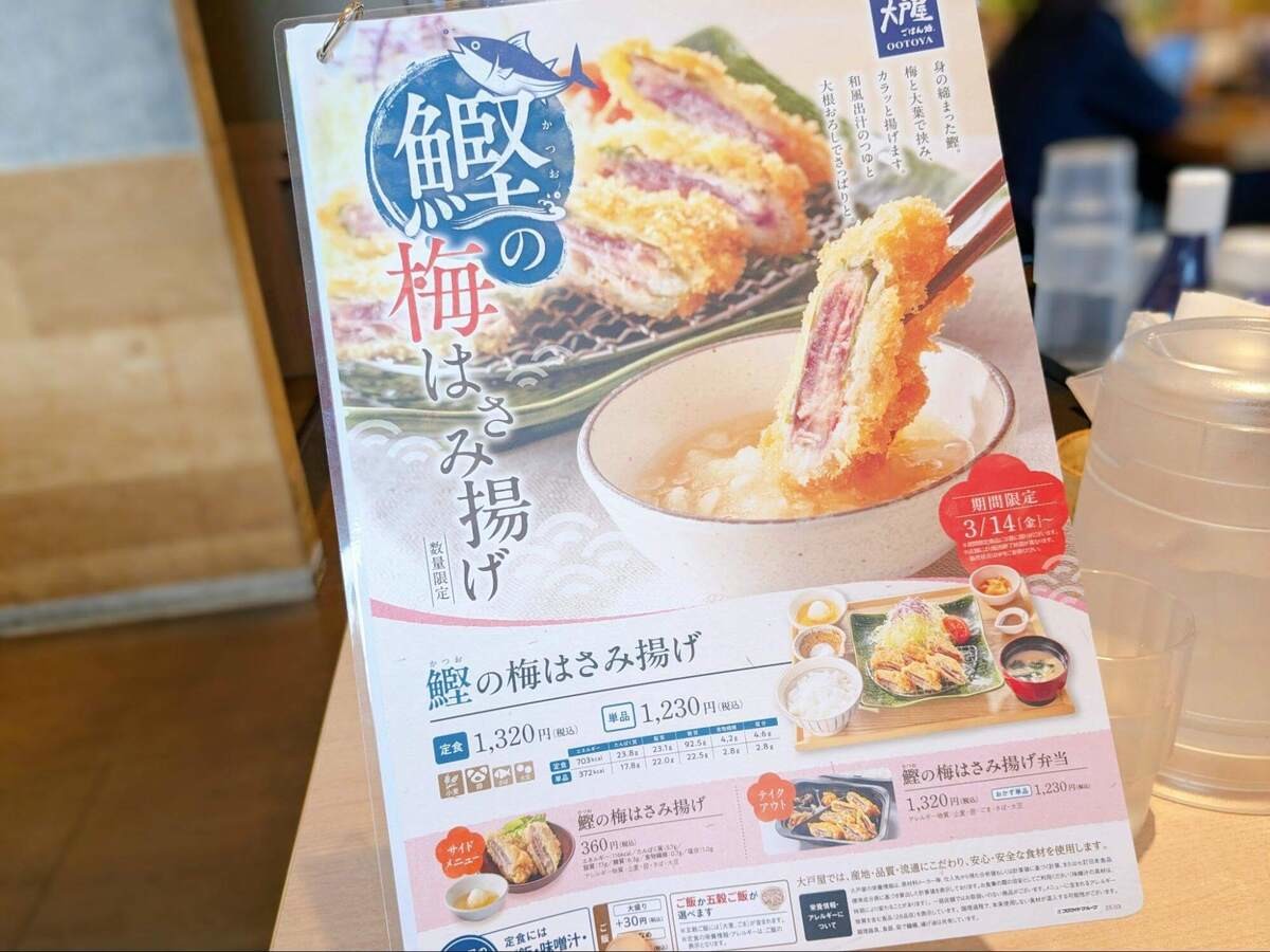 大戸屋「鰹の梅はさみ揚げ」