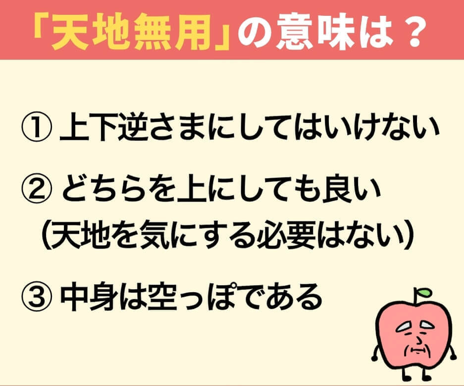 「天地無用」とはどんな意味でしょうか？