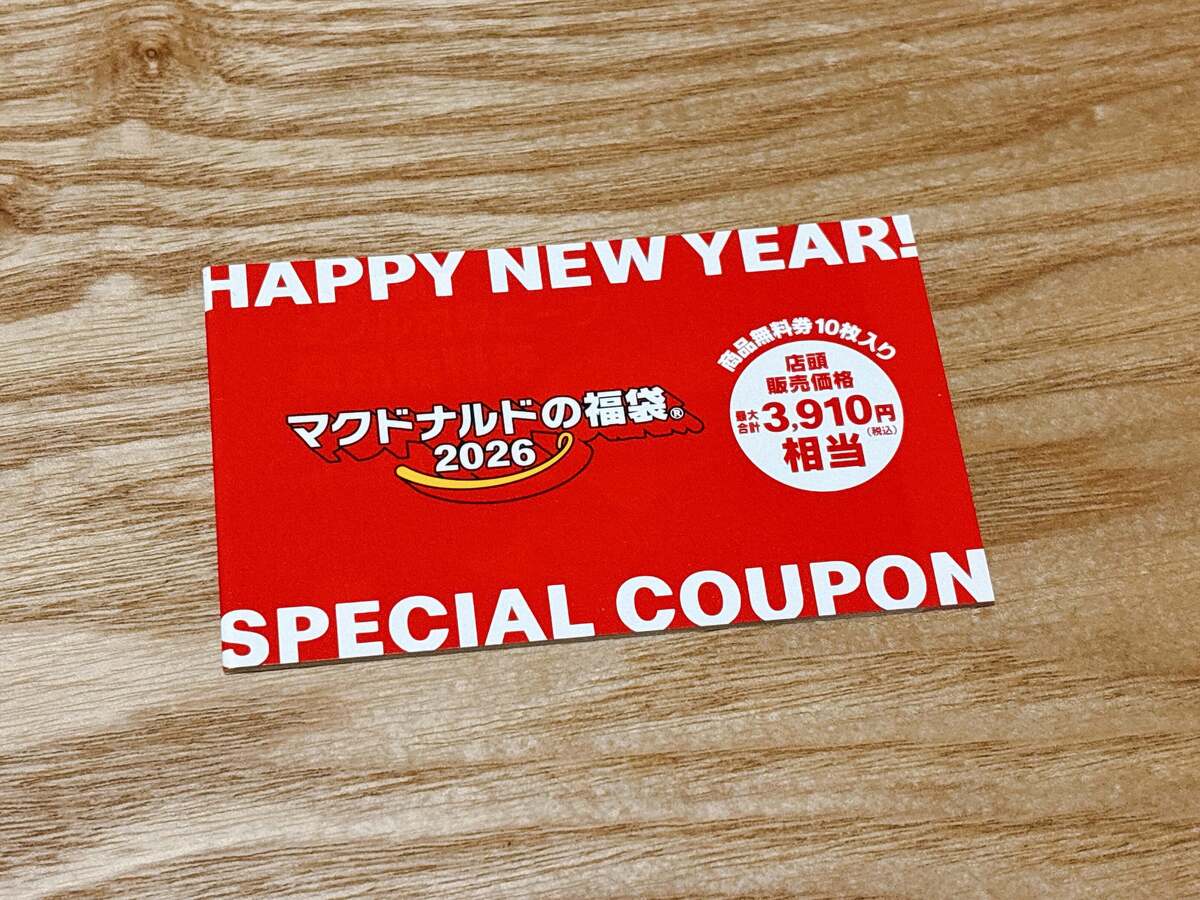 「マクドナルドの福袋®2026」