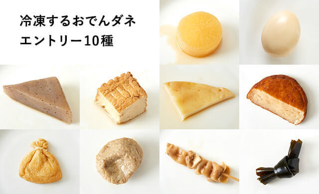 人気のおでんの具10種類を冷凍してみた！
