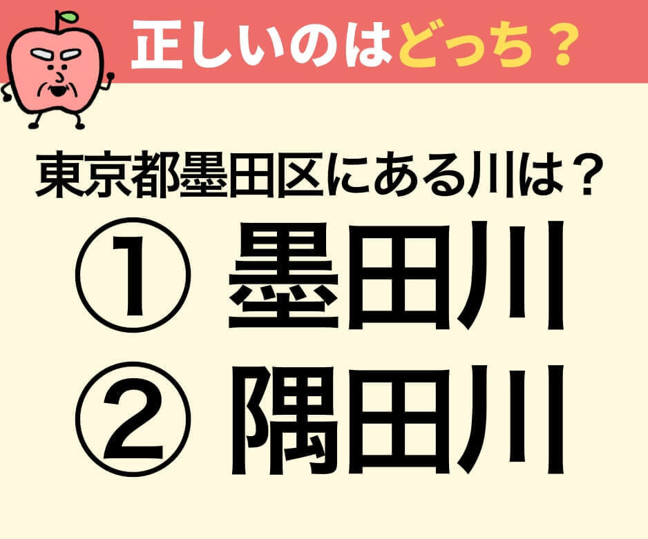 東京都墨田区にある「すみだがわ」の正しい漢字
