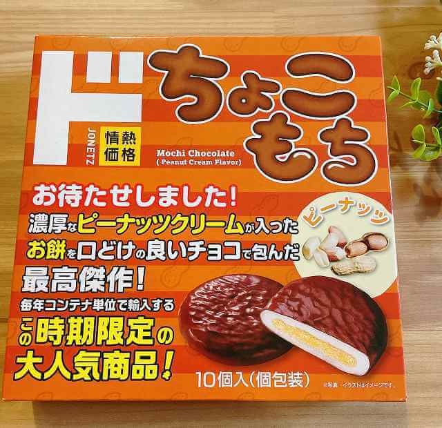 コンテナ単位で直輸入】ドンキらしさ全開っ！「ちょこもちピーナッツ